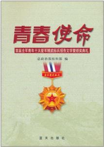 青春使命:首屆全軍青年十大愛軍精武標兵報告文學暨頒獎典禮 青春使命:首屆全軍青年十大愛軍精武標兵報告文學暨頒獎典禮