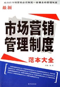 最新市場營銷管理制度范本大全 最新市場營銷管理制度范本大全