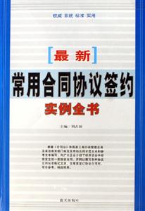 最新常用合同協(xié)議簽約實(shí)例全書 最新常用合同協(xié)議簽約實(shí)例全書