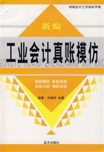 新編工業(yè)會計(jì)真帳模仿