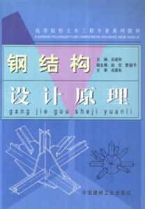 鋼結構設計原理 鋼結構設計原理