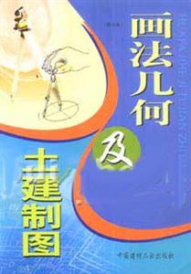 畫法幾何及土建制圖 畫法幾何及土建制圖