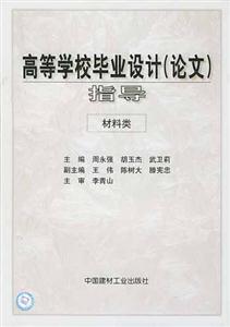 高等學校畢業設計指導 高等學校畢業設計指導