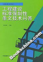 工程建設標準強制性條文技術問答 工程建設標準強制性條文技術問答