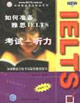 如何準備雅思考試_聽力 如何準備雅思考試_聽力