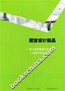 居室設(shè)計精品第三屆居室室內(nèi)設(shè)計大賽獲獎作品集 居室設(shè)計精品第三屆居室室內(nèi)設(shè)計大賽獲獎作品集