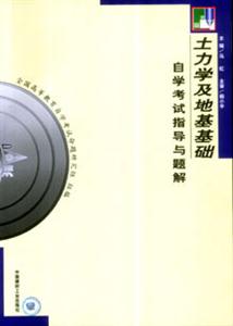 土力學(xué)及地基基礎(chǔ)自學(xué)考試指導(dǎo)與題解