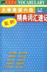大學英語六級精典詞匯速記 大學英語六級精典詞匯速記