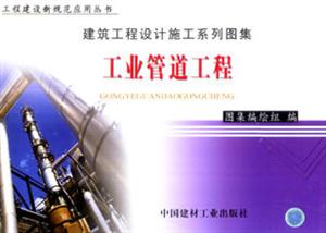 建筑工程設計施工系列圖集工業管道工程 建筑工程設計施工系列圖集工業管道工程