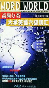大學英語六級詞匯高頻分類 大學英語六級詞匯高頻分類