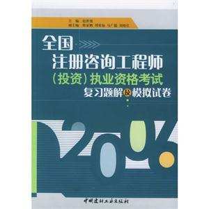 全國(guó)注冊(cè)咨詢工程師執(zhí)業(yè)資格考試復(fù)習(xí)題集與模擬試卷 全國(guó)注冊(cè)咨詢工程師執(zhí)業(yè)資格考試復(fù)習(xí)題集與模擬試卷