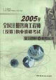 2005年全國注冊咨詢工程師執業資格考試復習題解及模擬試卷