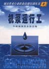 機(jī)泵運行工 機(jī)泵運行工