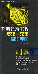 簡明建筑工程詞匯手冊 簡明建筑工程詞匯手冊