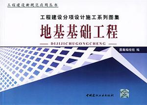 地基基礎(chǔ)工程 地基基礎(chǔ)工程