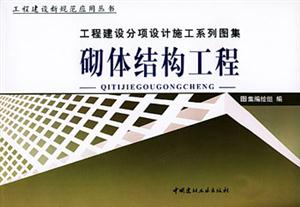 砌體結構工程