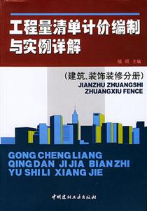 工程量清單計價編制與實例詳解 工程量清單計價編制與實例詳解