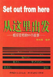 從這里出發娛樂管理的99個故事 從這里出發娛樂管理的99個故事