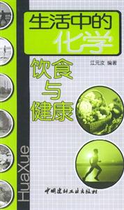 生活中的化學飲食與健康 生活中的化學飲食與健康