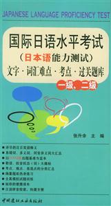 國際日語水平考試文字詞匯難點考點過關題庫一級、二級 國際日語水平考試文字詞匯難點考點過關題庫一級、二級