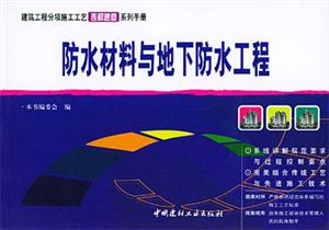 建筑工程分項施工工藝表解速查系列手冊防水材料與地下防水工程 建筑工程分項施工工藝表解速查系列手冊防水材料與地下防水工程