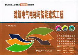 建筑電氣電梯與智能建筑工程建筑工程分項施工工藝表解速查系列手冊 建筑電氣電梯與智能建筑工程建筑工程分項施工工藝表解速查系列手冊