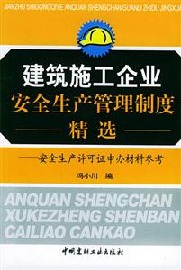 建筑施工企業(yè)安全生產(chǎn)管理制度精選安全生產(chǎn)許可證申辦材料參考 建筑施工企業(yè)安全生產(chǎn)管理制度精選安全生產(chǎn)許可證申辦材料參考