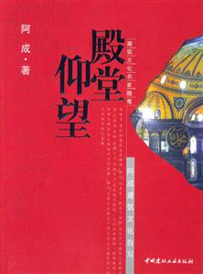 建筑文化名家隨筆殿堂仰望 建筑文化名家隨筆殿堂仰望