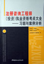 注冊咨詢工程師執業資格考點大全習題與案例分析 注冊咨詢工程師執業資格考點大全習題與案例分析