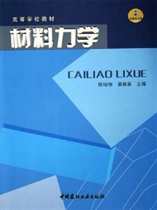 材料力學 材料力學