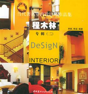 當代著名室內設計師作品集程木林專輯 當代著名室內設計師作品集程木林專輯