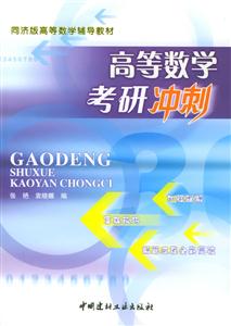 高等數學考研沖刺 高等數學考研沖刺