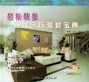 輕松裝修現代客廳裝修寶典 輕松裝修現代客廳裝修寶典