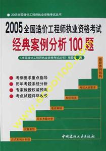 2005年全國造價工程師執業資格考試經典案例分析100題 2005年全國造價工程師執業資格考試經典案例分析100題