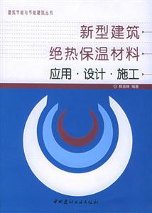 新型建筑絕熱保溫材料應用設計施工