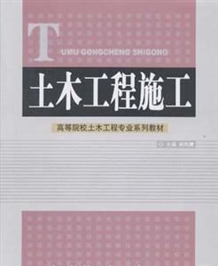 土木工程施工高等院校土木工程專業系列教材 土木工程施工高等院校土木工程專業系列教材