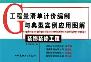 工程量清單計價編制與典型實例應用圖解裝飾裝修工程 工程量清單計價編制與典型實例應用圖解裝飾裝修工程