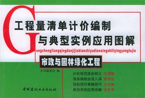 工程量清單計價編制與典型實例應(yīng)用圖解市政與園林綠化工程 工程量清單計價編制與典型實例應(yīng)用圖解市政與園林綠化工程