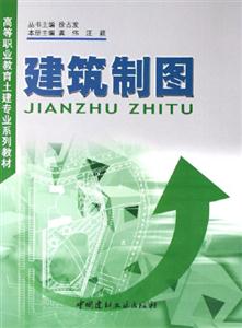 高等職業(yè)教育土建專業(yè)系列教材建筑制圖 高等職業(yè)教育土建專業(yè)系列教材建筑制圖