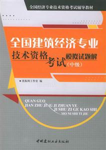 全國建筑經濟專業技術資格考試模擬試題解 全國建筑經濟專業技術資格考試模擬試題解