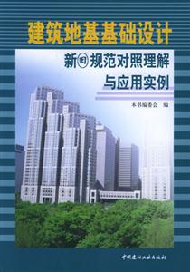 建筑地基基礎設計新舊規范對照理解與應用實例