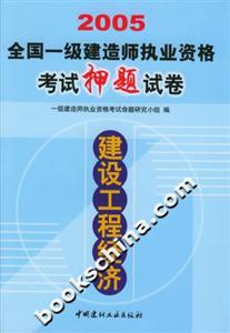 2005全國一級建造師執業資格考試押題試卷建設工程經濟 2005全國一級建造師執業資格考試押題試卷建設工程經濟