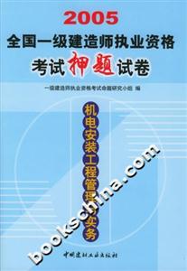 2005全國(guó)一級(jí)建造師執(zhí)業(yè)資格考試押題試卷機(jī)電安裝工程管理與實(shí)務(wù) 2005全國(guó)一級(jí)建造師執(zhí)業(yè)資格考試押題試卷機(jī)電安裝工程管理與實(shí)務(wù)