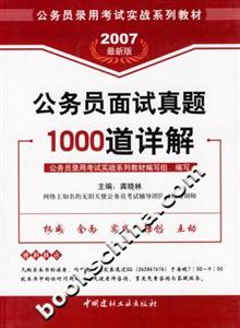 公務員面試真題1000道詳解 公務員面試真題1000道詳解