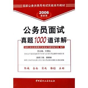 公務員面試真題1000道詳解2008年實戰系列 公務員面試真題1000道詳解2008年實戰系列