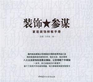 裝飾參謀家居裝飾樣板手冊manualofstayidle_sdecorationtem 裝飾參謀家居裝飾樣板手冊manualofstayidle_sdecorationtem