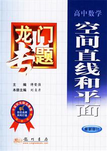 高中數學空間直線和平面龍門專題 高中數學空間直線和平面龍門專題