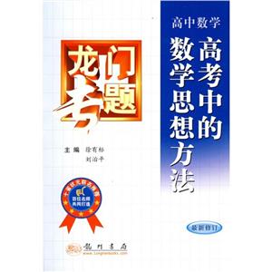 高中數學高考中的數學思想方法龍門專題 高中數學高考中的數學思想方法龍門專題