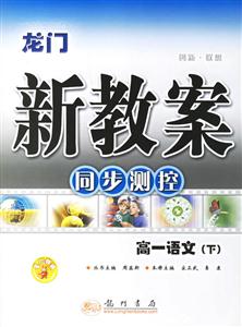 龍門新教案同步測控高一語文
