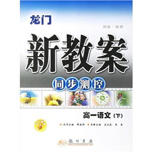 高一語文龍門新教案同步測控 高一語文龍門新教案同步測控